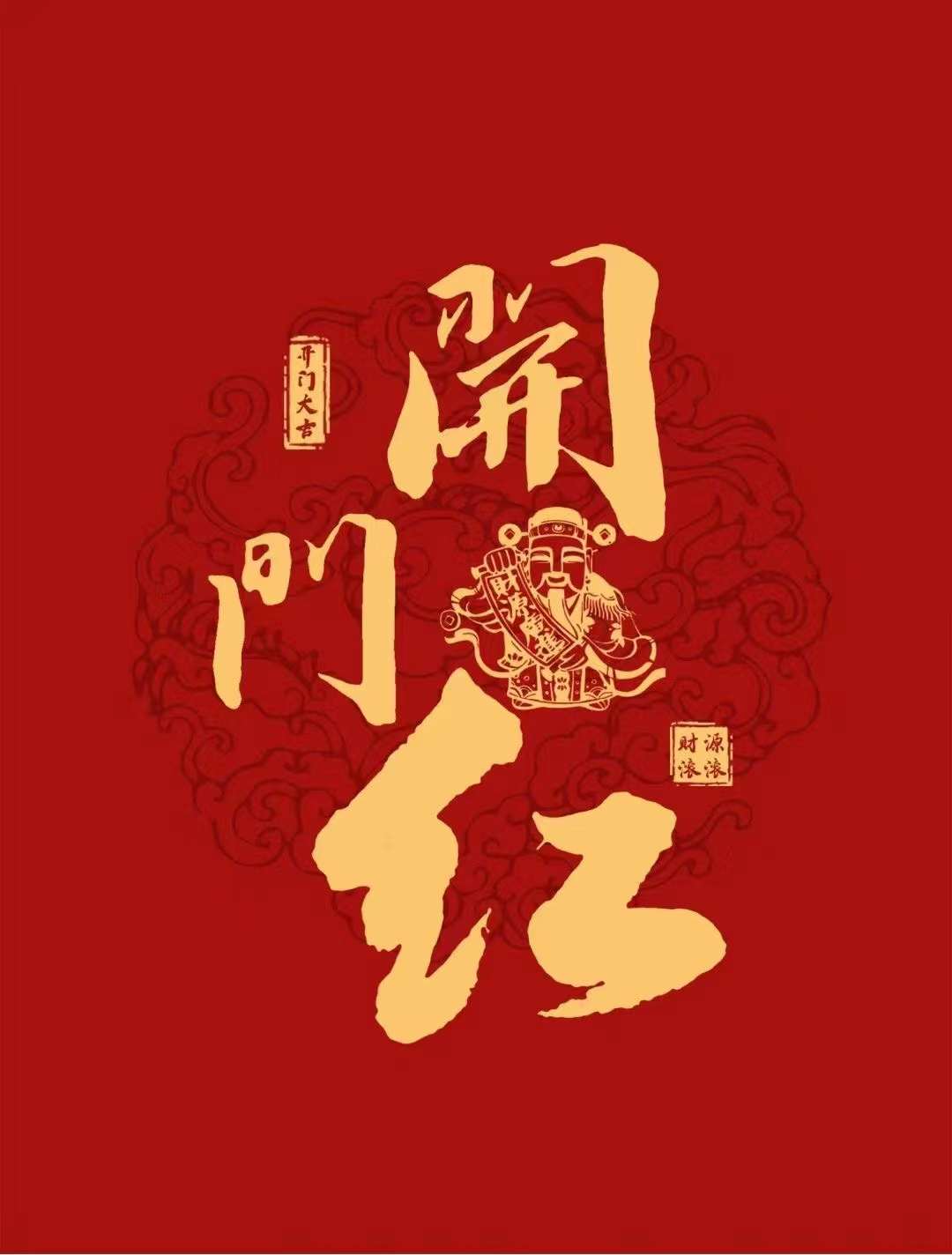 开工大吉，红红火火！
